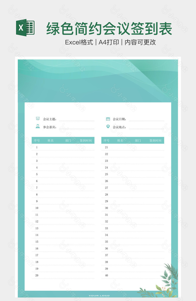 绿色简约会议签到表