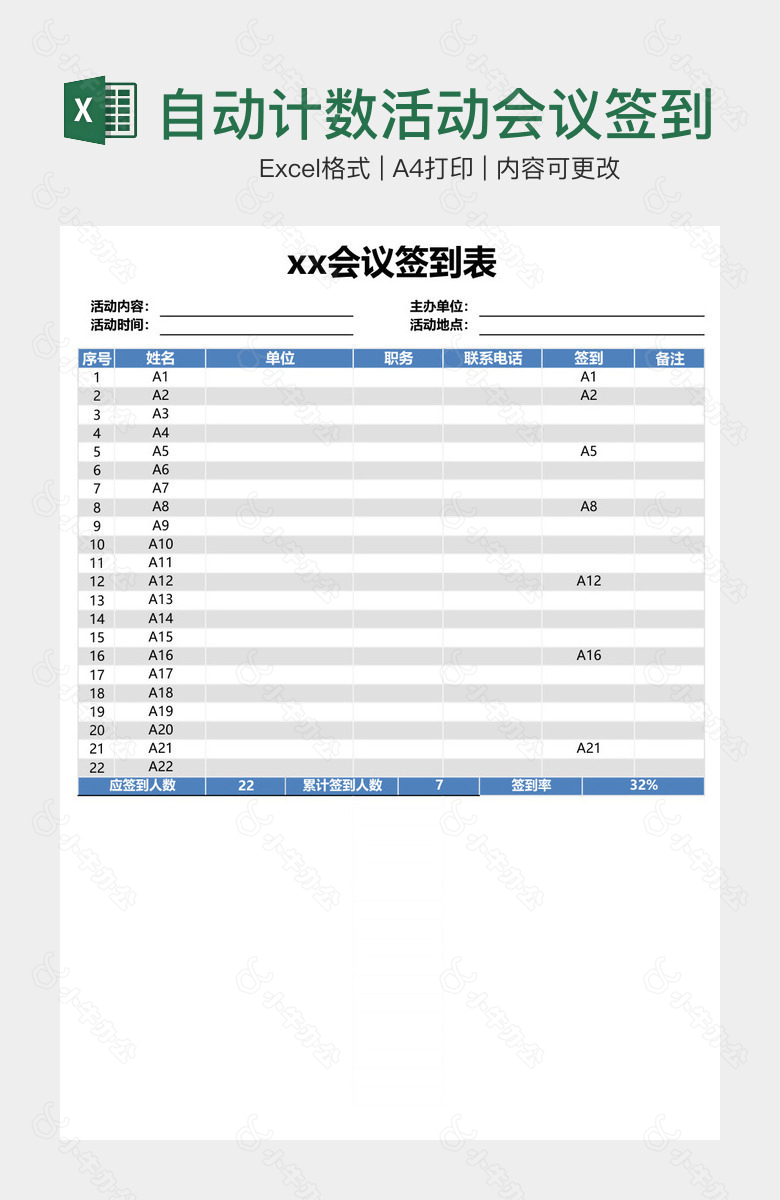 自动计数活动会议签到表