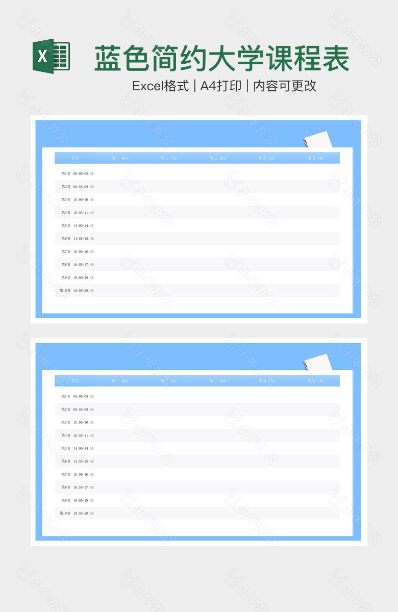 蓝色简约大学课程表