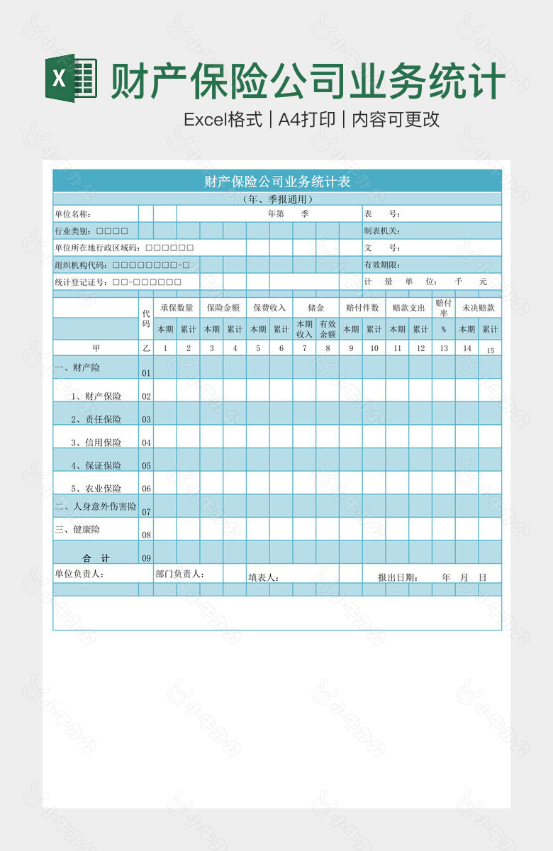 财产保险公司业务统计表