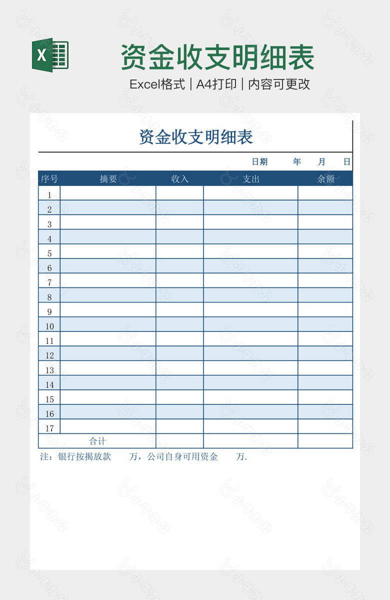 资金收支明细表