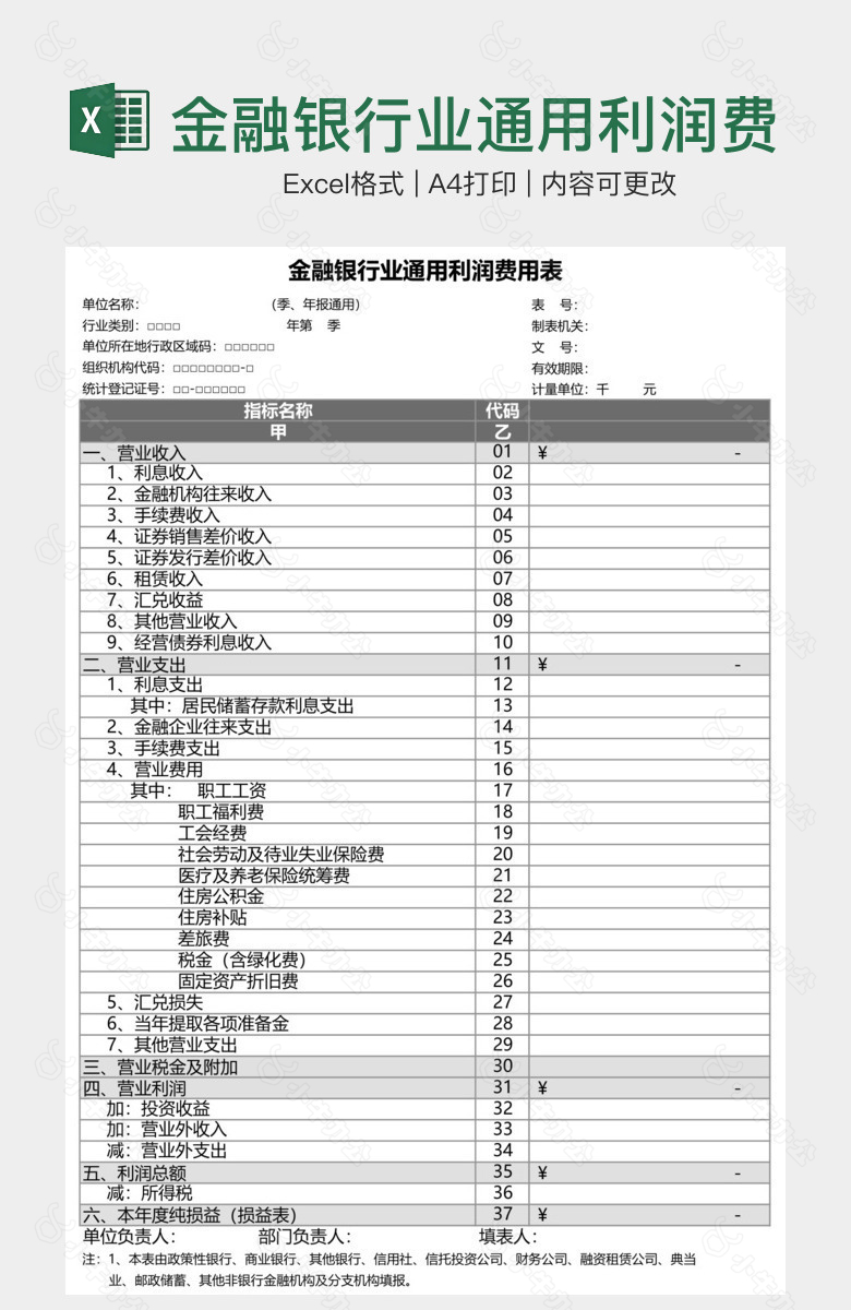 金融银行业通用利润费用表