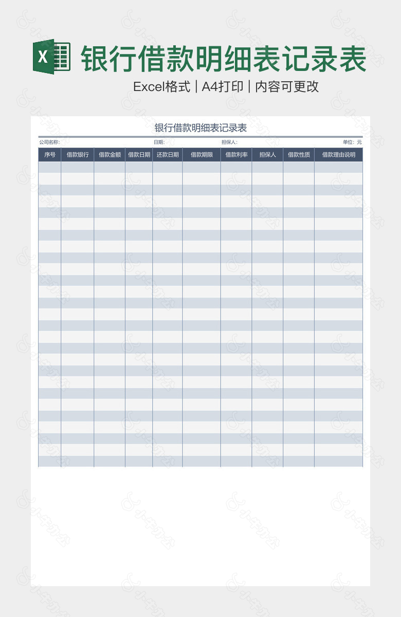 银行借款明细表记录表