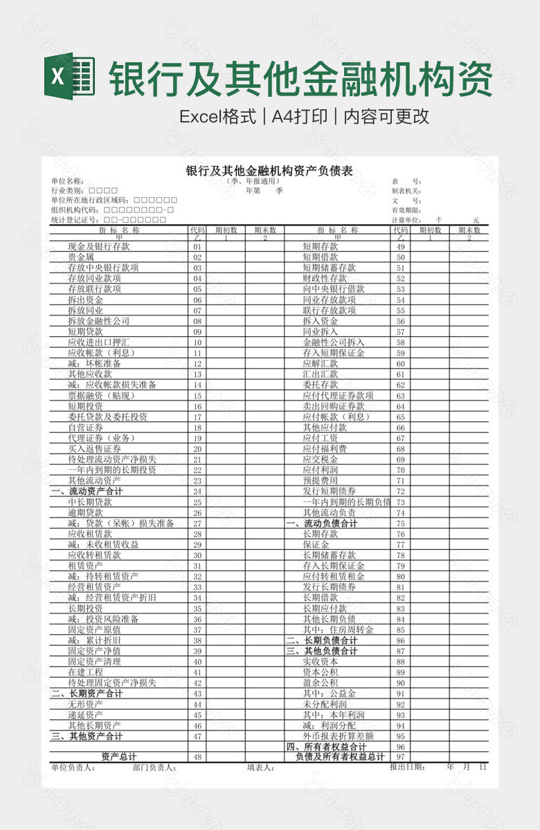 银行及其他金融机构资产负债表