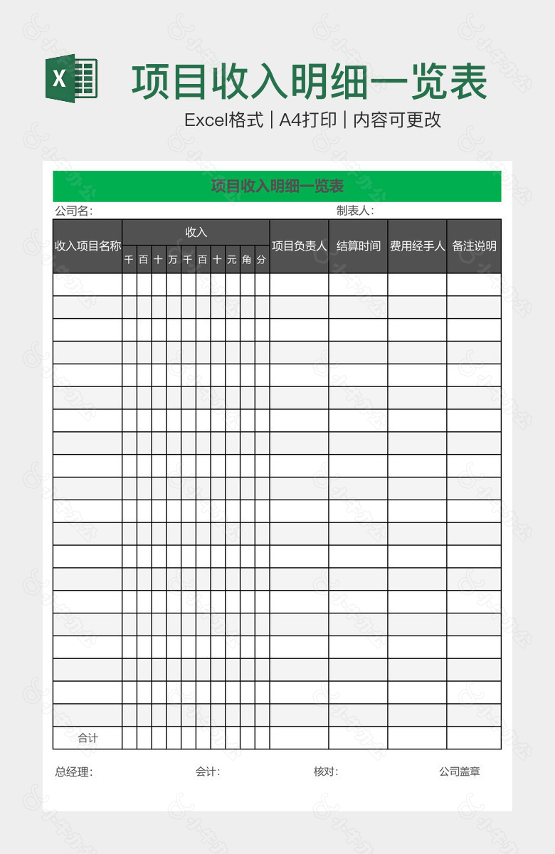 项目收入明细一览表