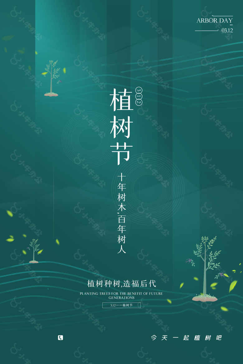 一起来植树吧社区植树节绿色环保海报设计