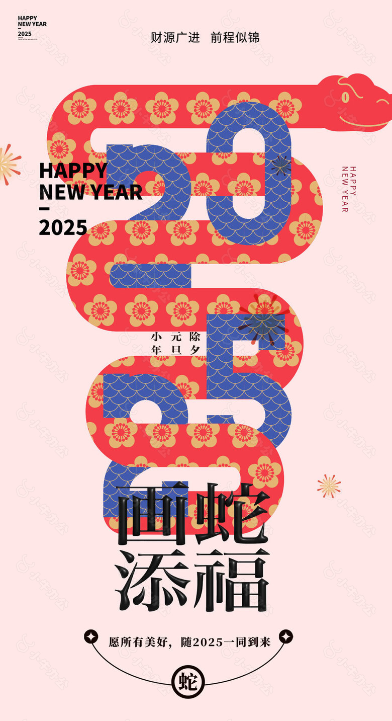 画蛇添福2025粉色背景新春海报