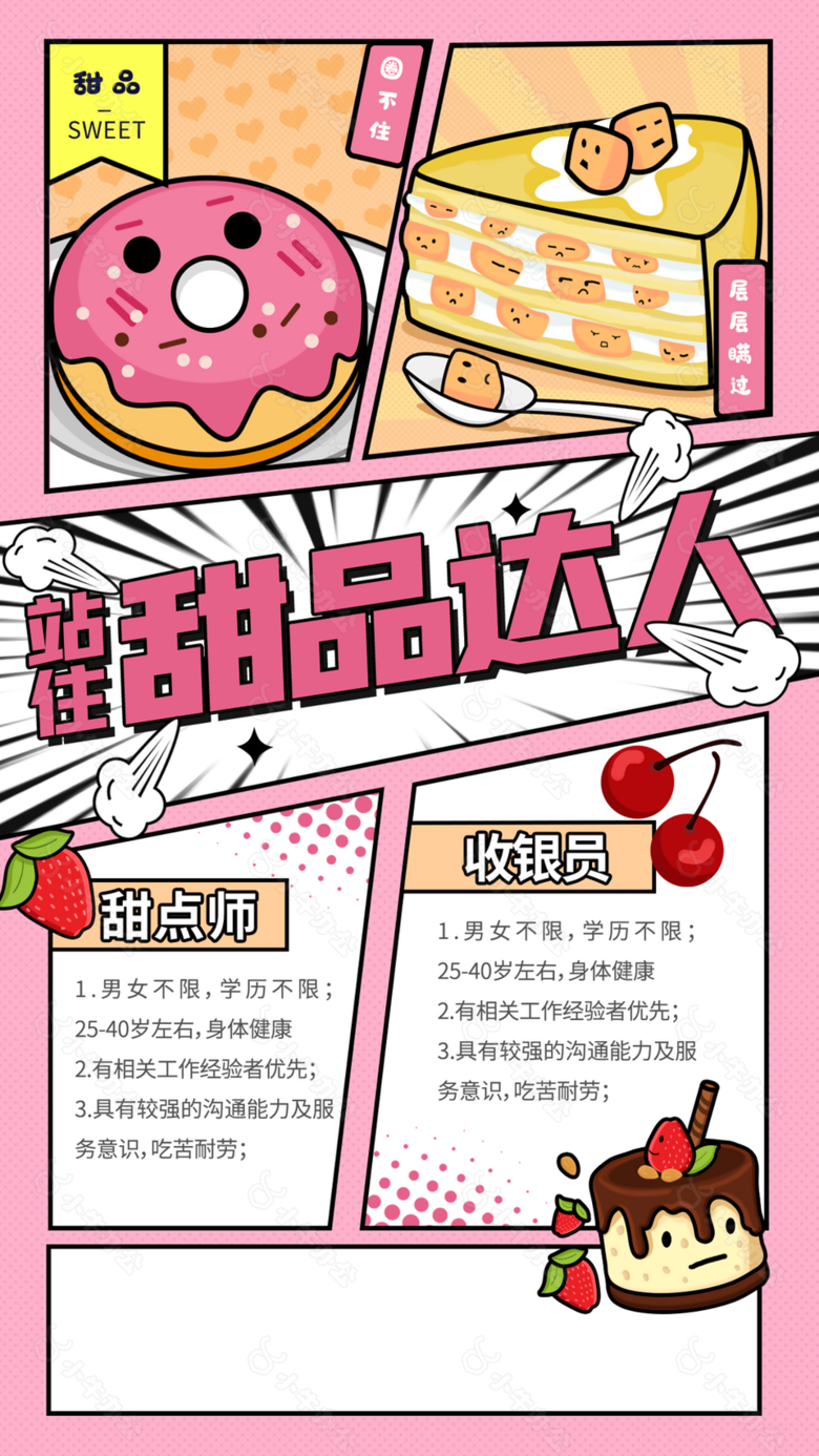 趣味漫画风甜品店甜品师招聘海报