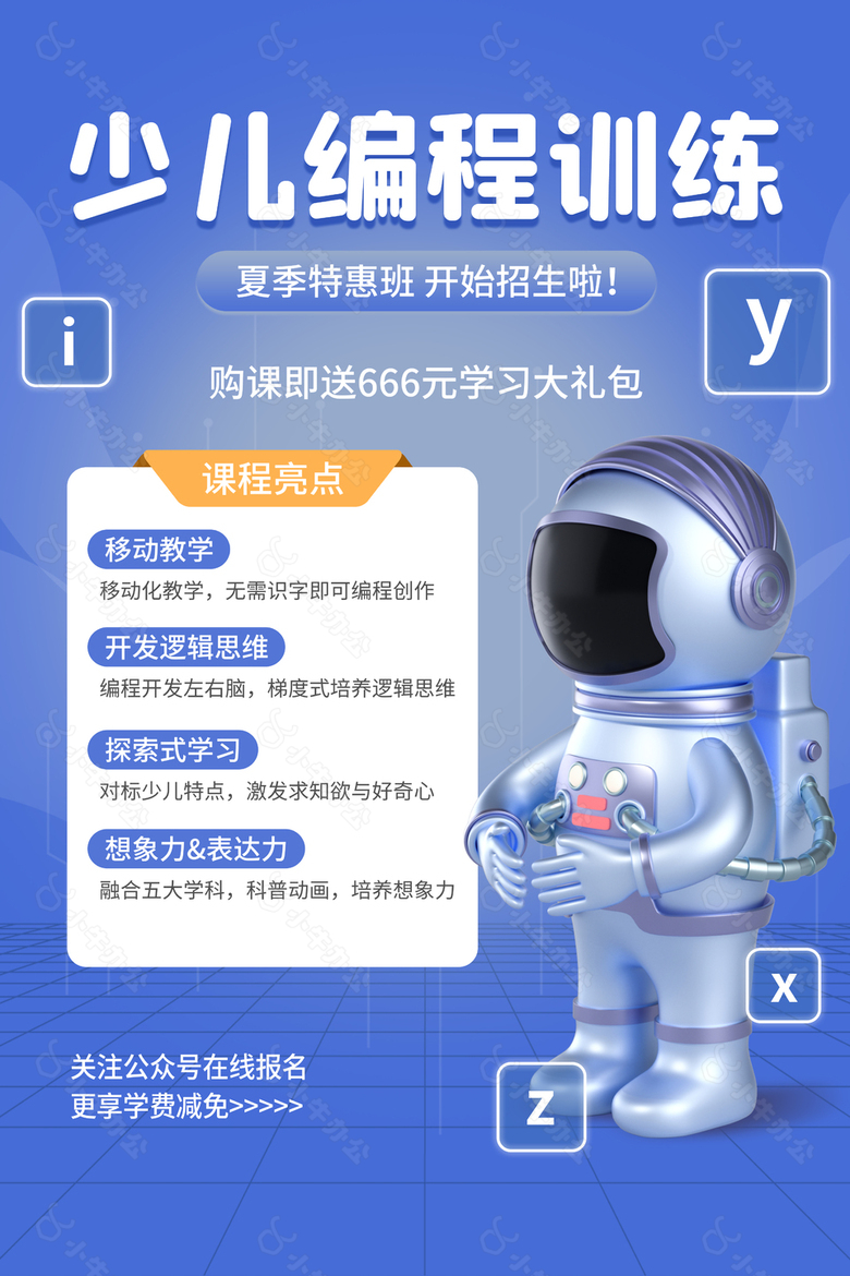 少儿编程训练夏季特惠班招生蓝色海报设计