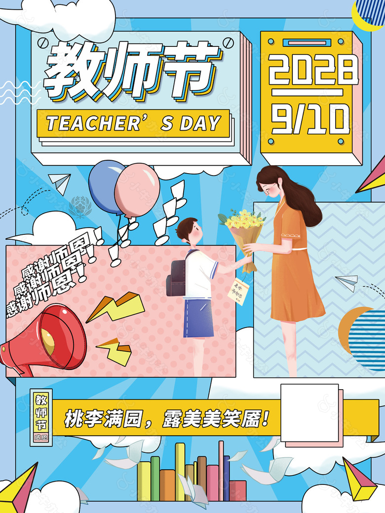 创意漫画风格教师节感谢师恩素材图片大全