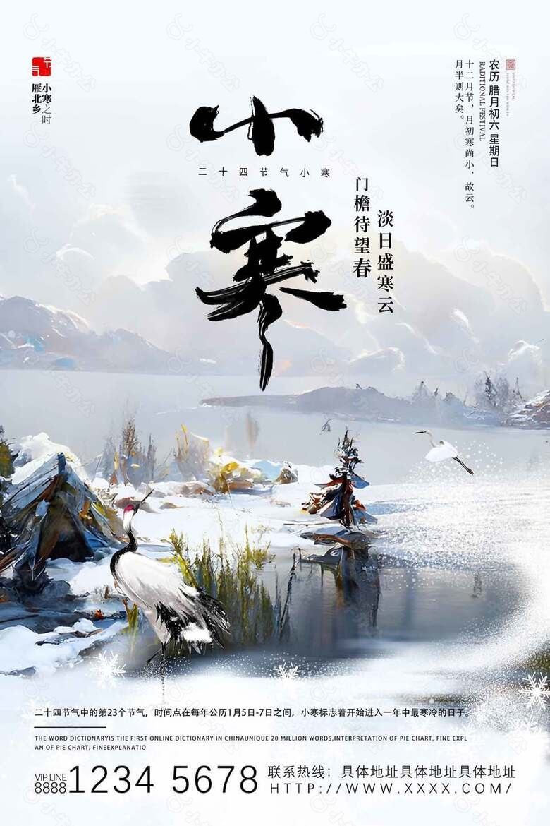 小寒迎雪至山水意境农历二十四节气海报