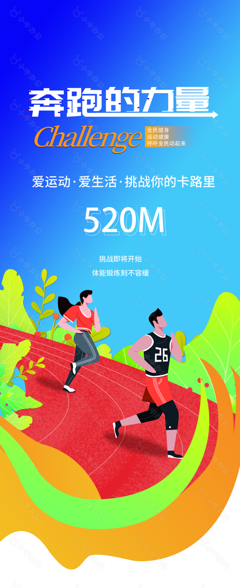 卡通正能量奔跑的力量全民健身运动海报