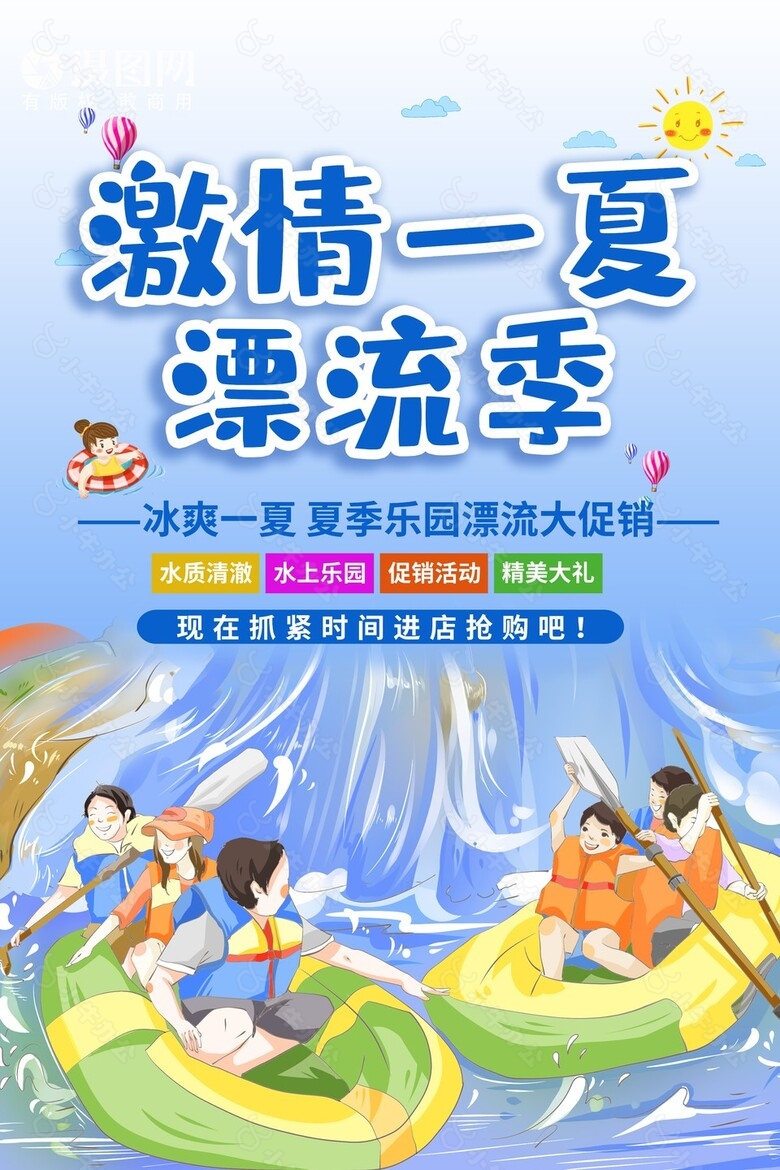 激情一夏漂流季趣味卡通插画海报