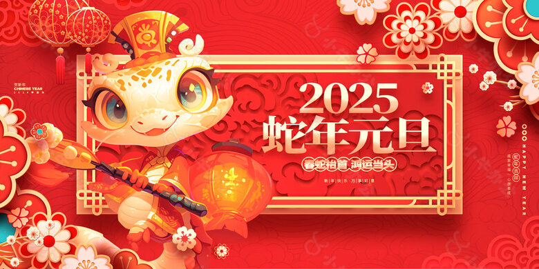 2025蛇年元旦鸿运当头红色展板