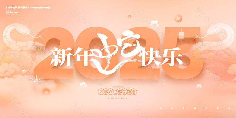 新年快乐恭贺新禧2025橙色展板