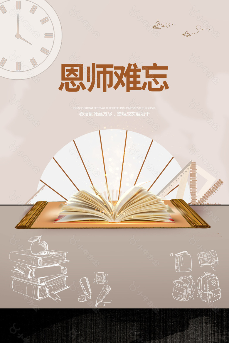 恩师难忘手绘线条课本创意教师节海报