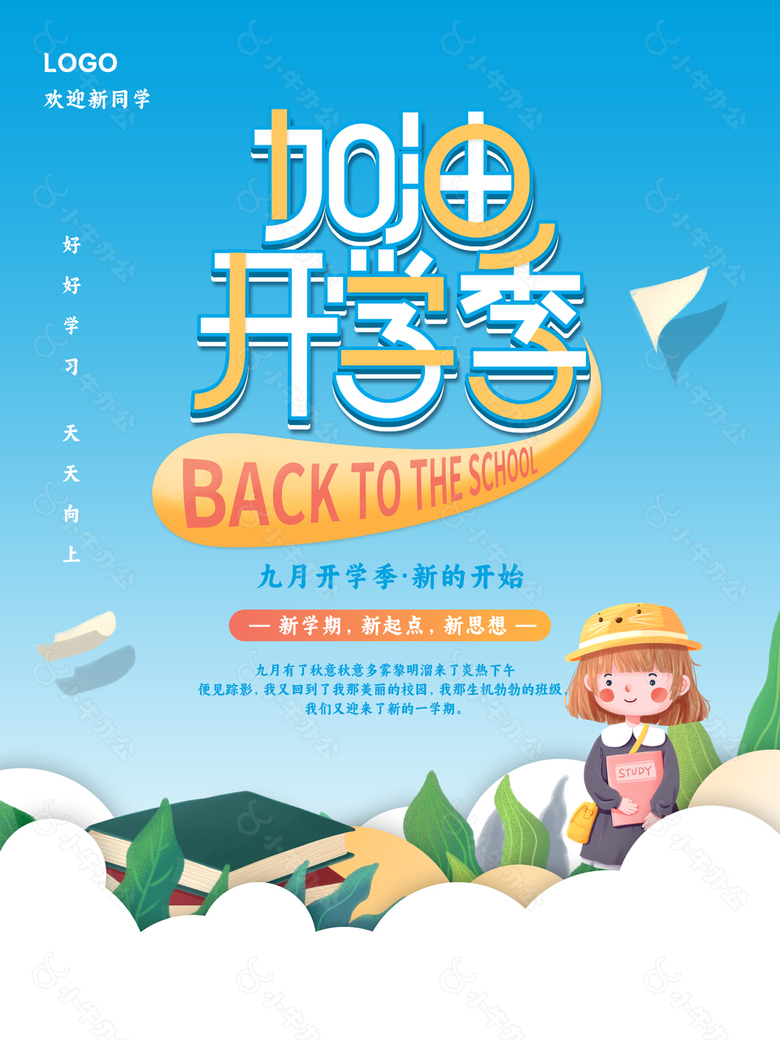 九月开学季创意素材