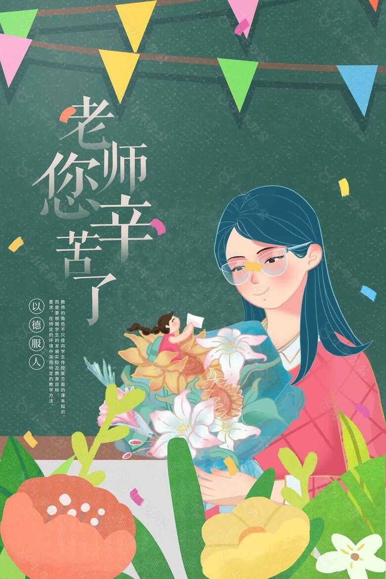 以德服人教师节主题创意插画海报