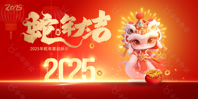 2025乙巳年蛇年喜迎新年主题展板