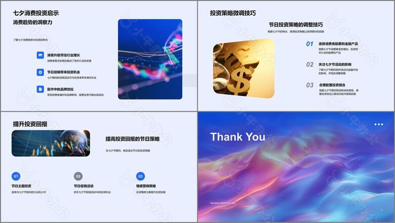 七夕投资策略分享PPT模板no.4