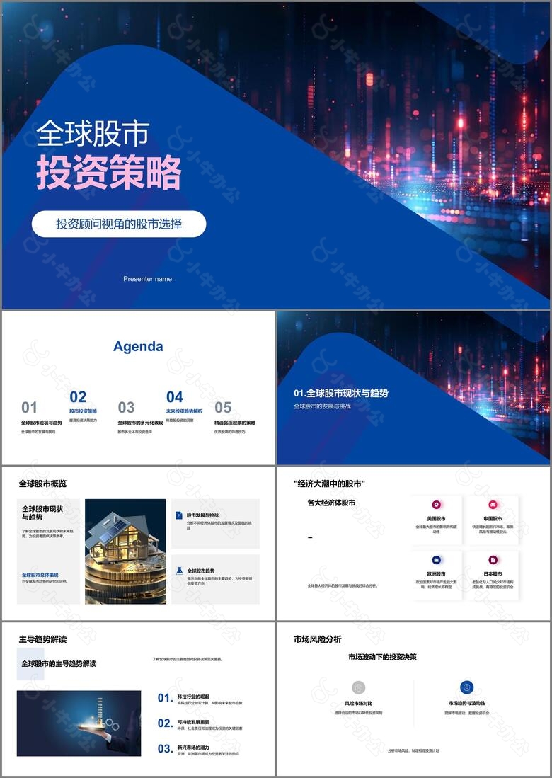 全球股市投资策略PPT模板