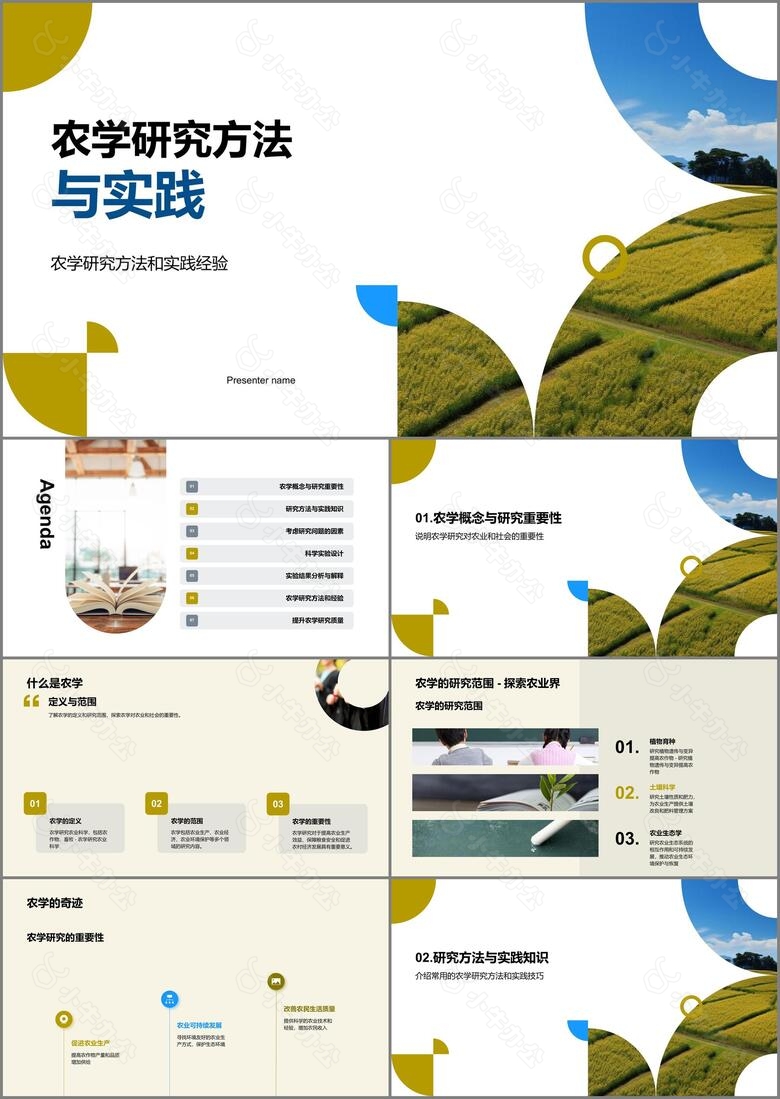 农学研究方法与实践