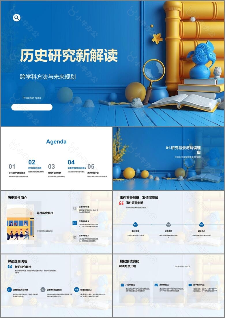 历史研究新解读PPT模板