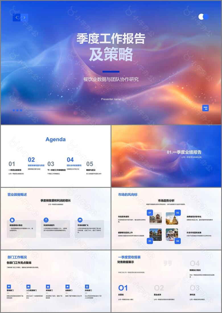 季度工作报告及策略PPT模板