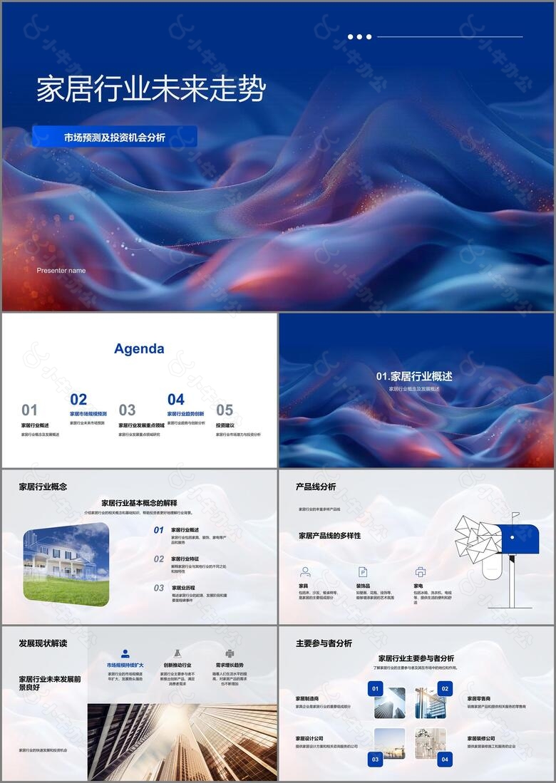 家居行业未来走势PPT模板