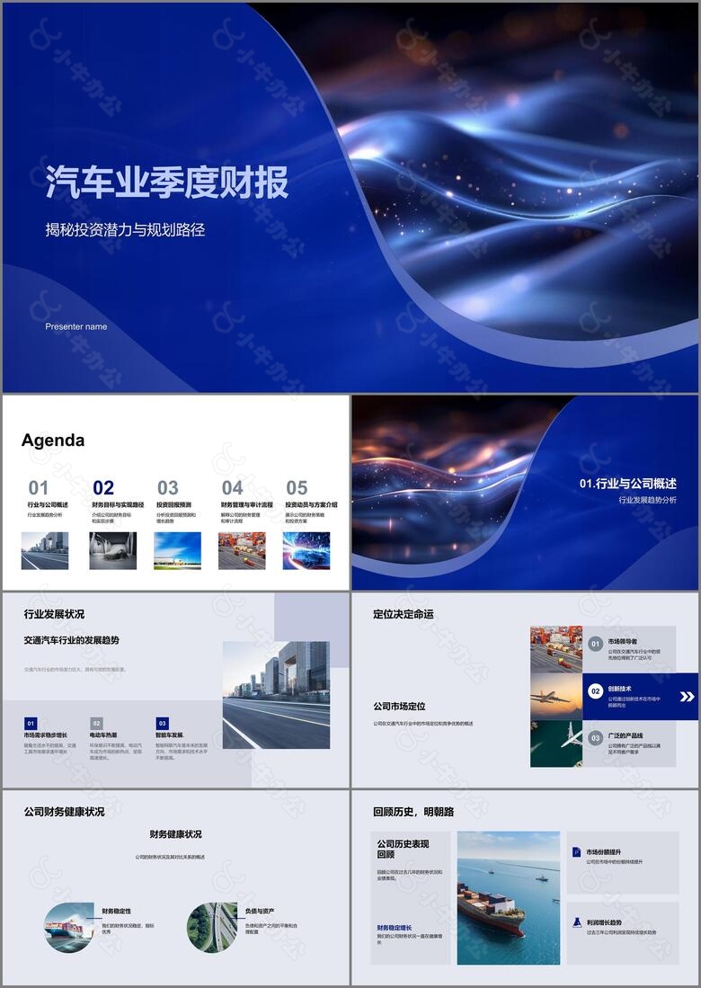 汽车业季度财报PPT模板