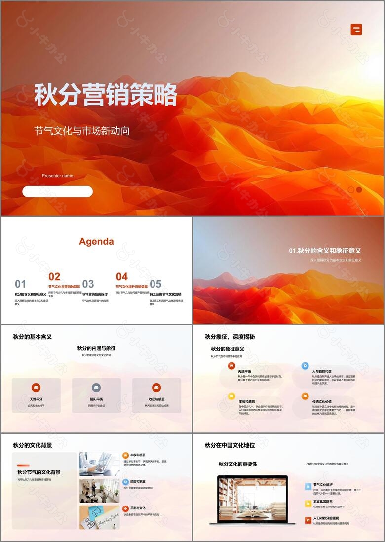 秋分营销策略PPT模板