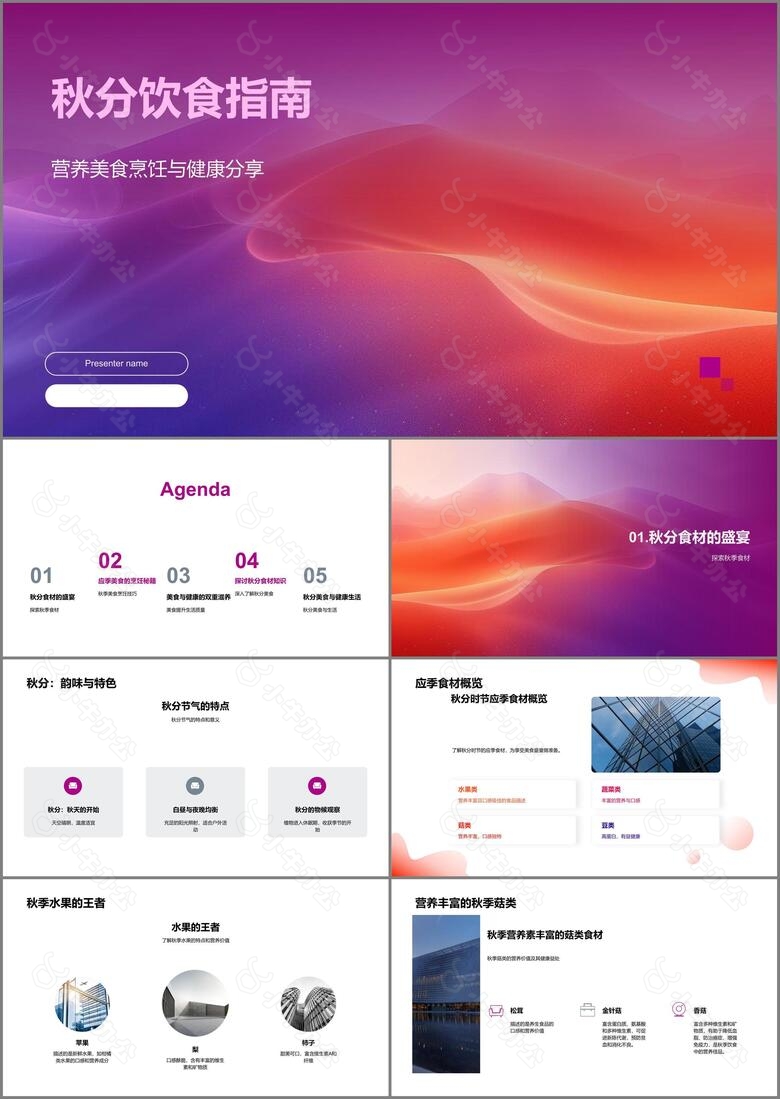 秋分饮食指南PPT模板