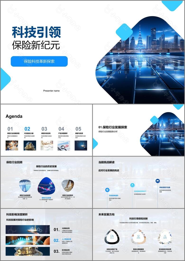 科技引领保险新纪元