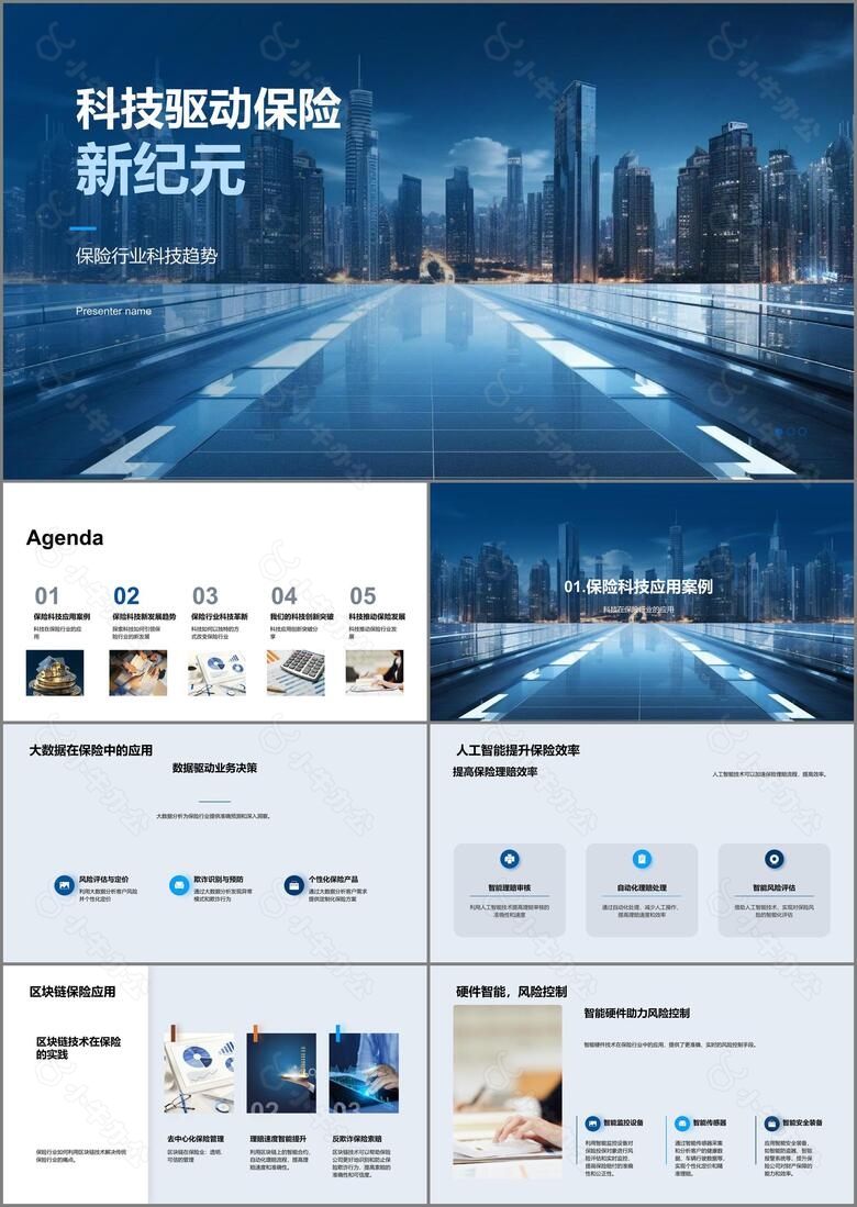 科技驱动保险新纪元