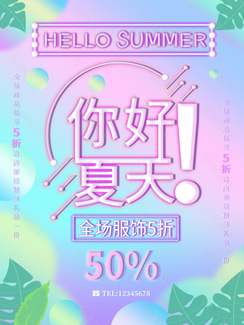 清新简约你好夏天活动促销海报