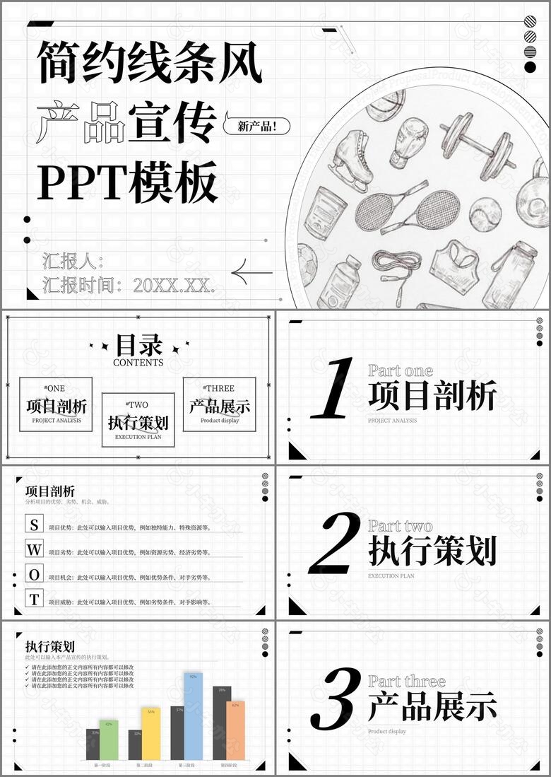 简约线条风产品宣传PPT模板