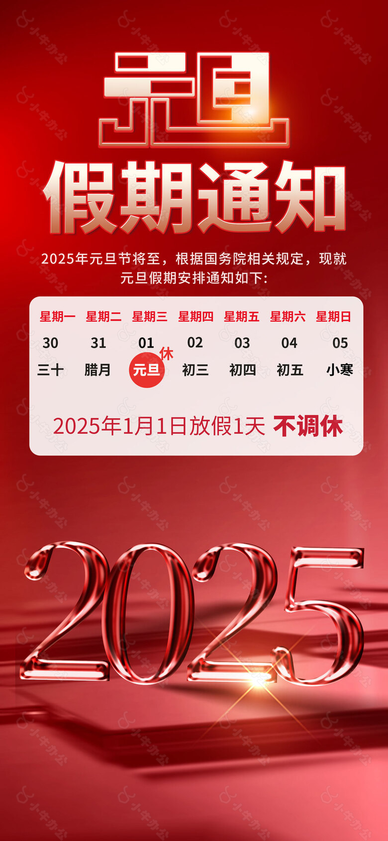 2025元旦放假通知红色大气海报