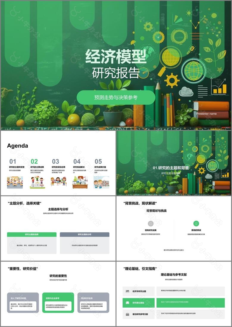经济模型研究报告PPT模板