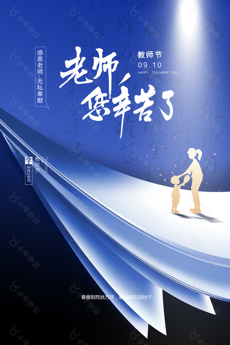 老师您辛苦了创意师生剪影主题海报