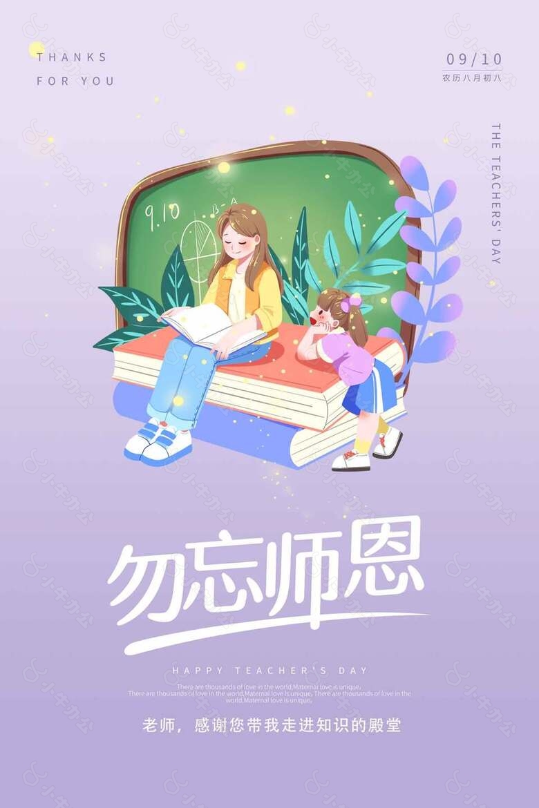 清新可爱卡通教师节海报