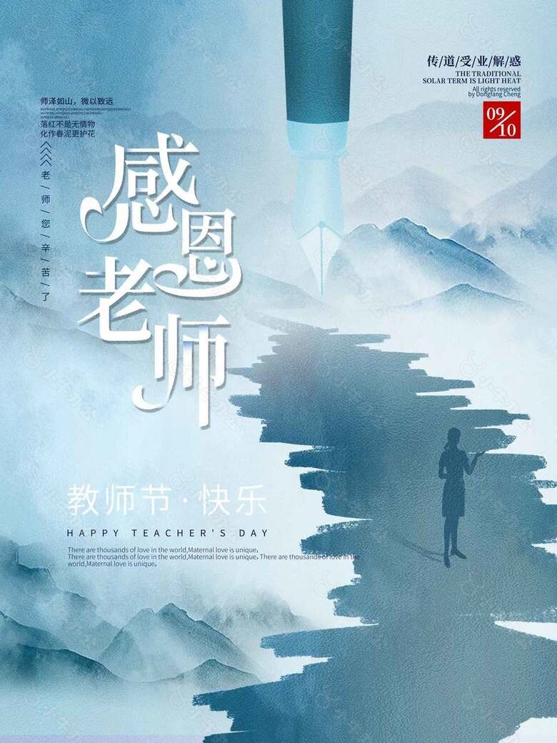 师恩如山教师节创意海报