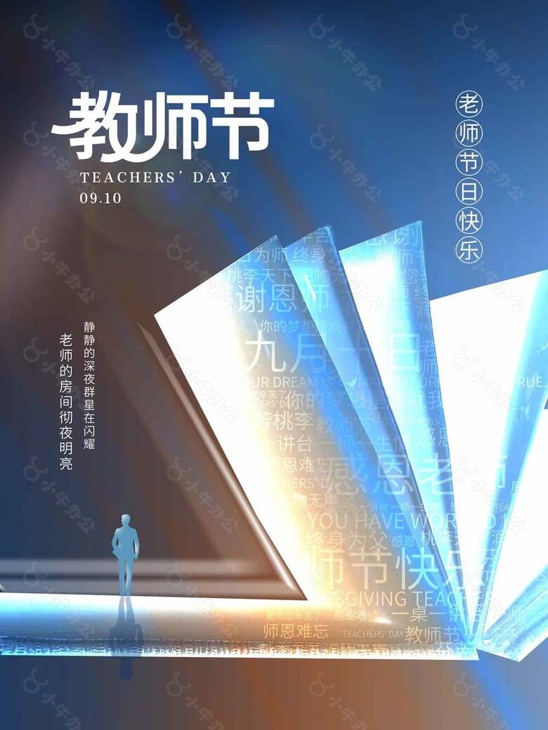 创意卡通教师节海报