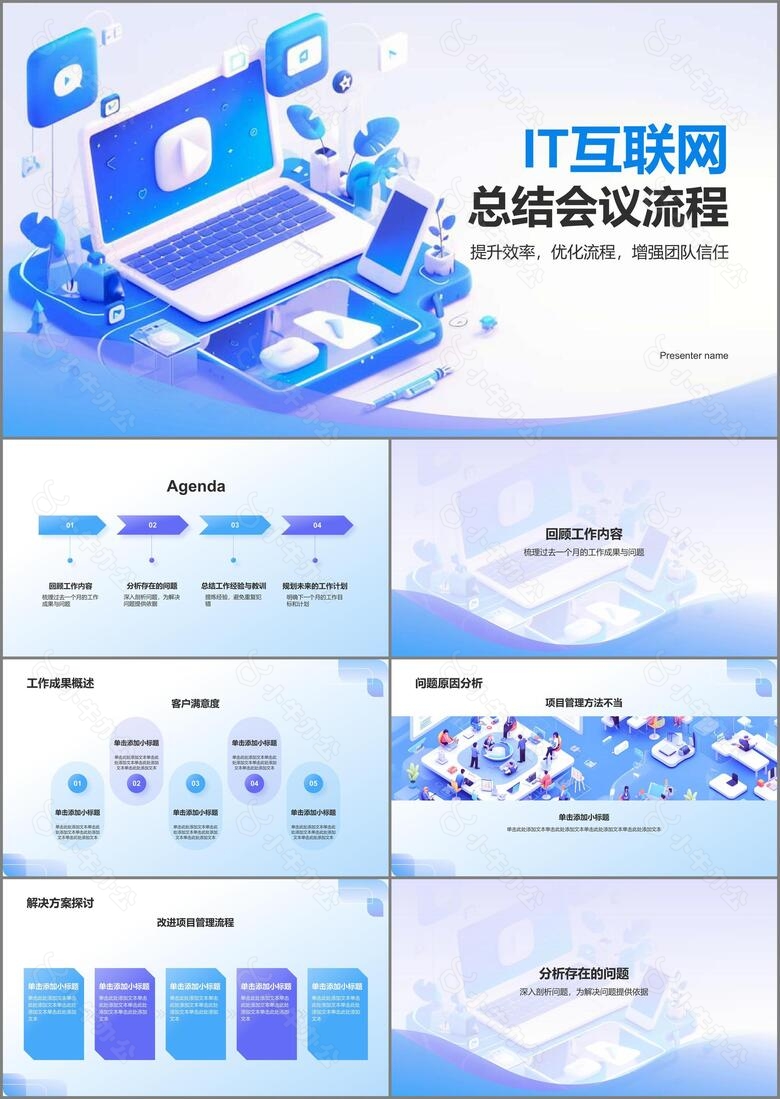 蓝色3D风IT互联网月度总结会议流程PPT模板