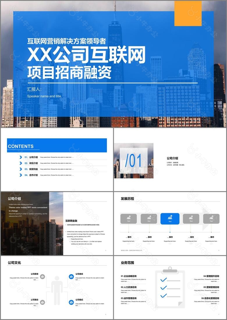 蓝色公司互联网项目招商融资PPT案例