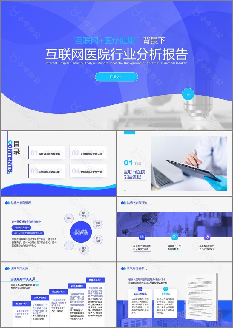 蓝色医疗风互联网医院行业报告PPT模板