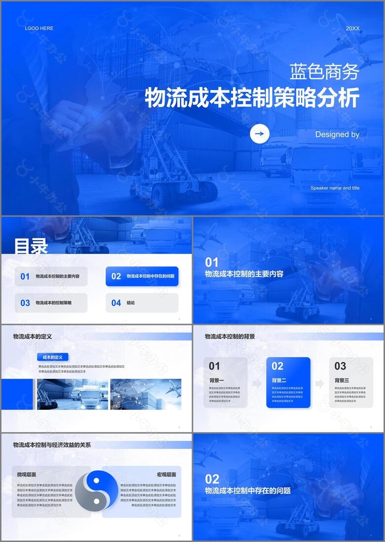 蓝色商务现代物流成本控制策略分析PPT