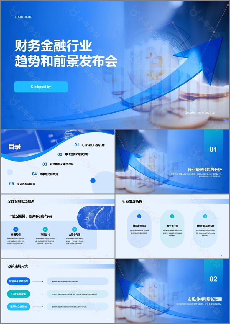 蓝色商务财务金融行业发布会PPT模板