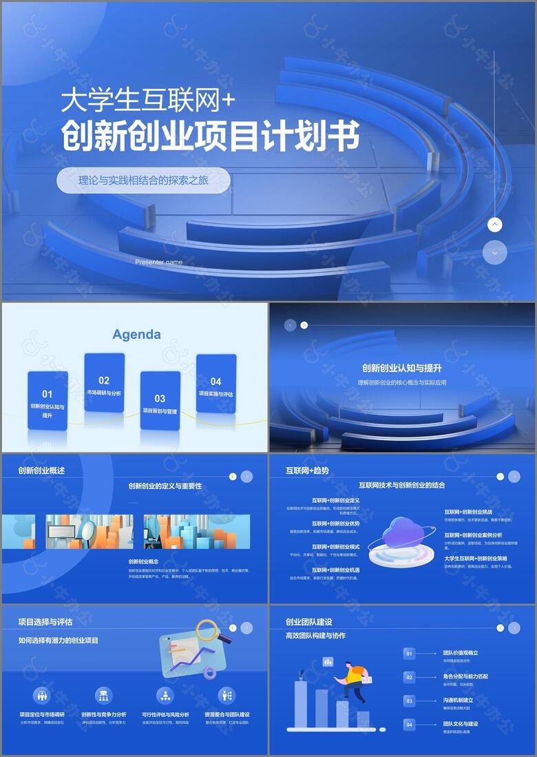 蓝色商务风大学生互联网创新创业项目计划书PPT模板