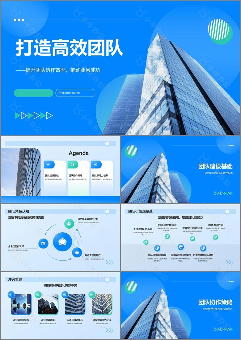 蓝色商务风打造高效团队PPT模板