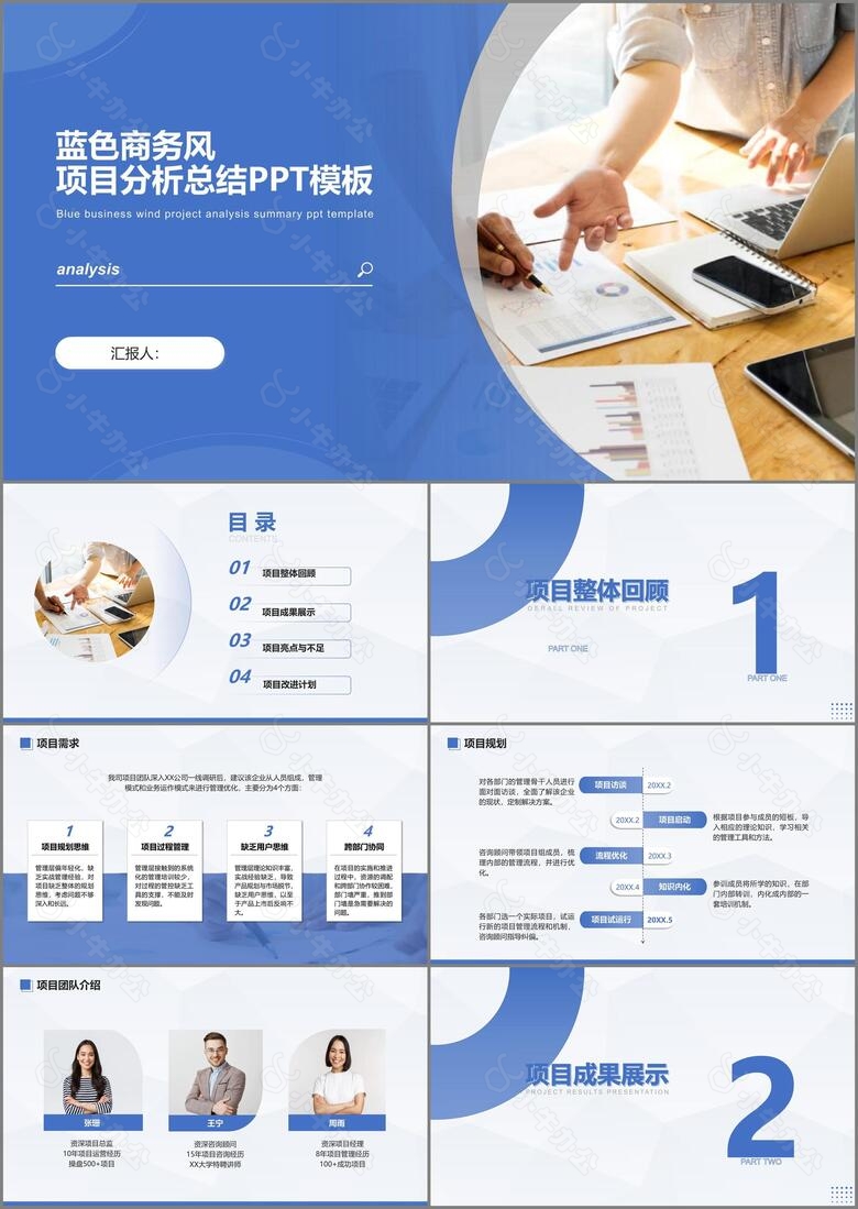 蓝色商务风项目分析总结PPT模板